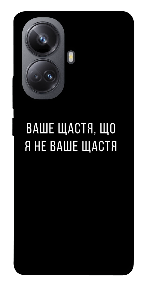 Чехол Ваше щастя для Realme 10 Pro+