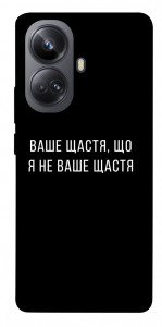 Чохол Ваше щастя для Realme 10 Pro+