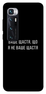 Чехол Ваше щастя для Xiaomi Mi 10 Ultra