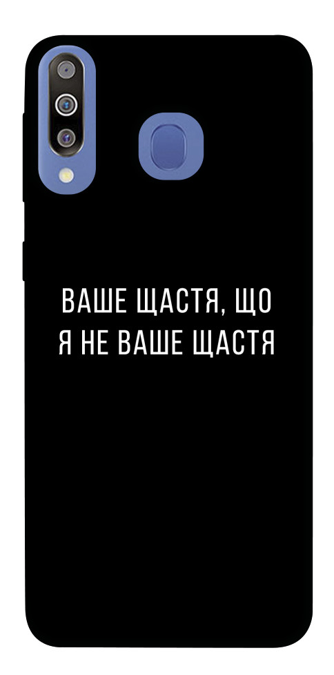 

Чехол Ваше щастя для Galaxy M30 1548416