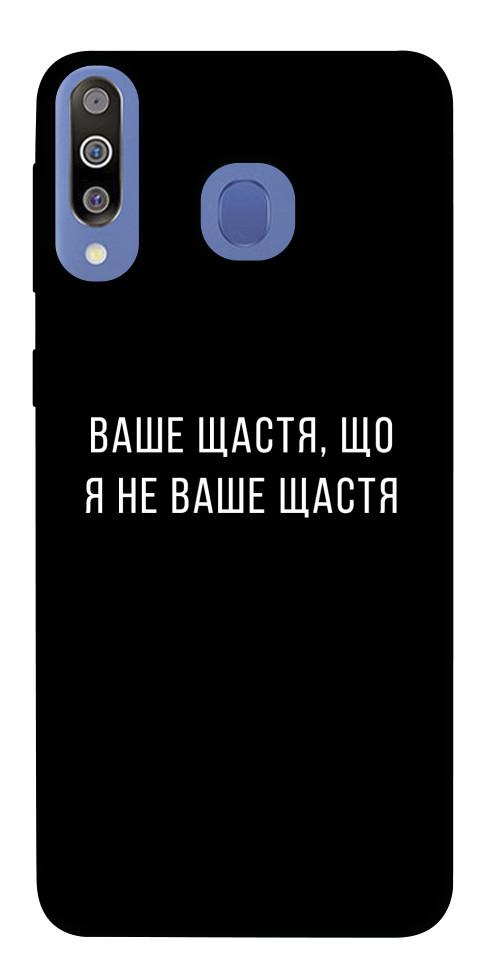 Чохол Ваше щастя для Galaxy M30