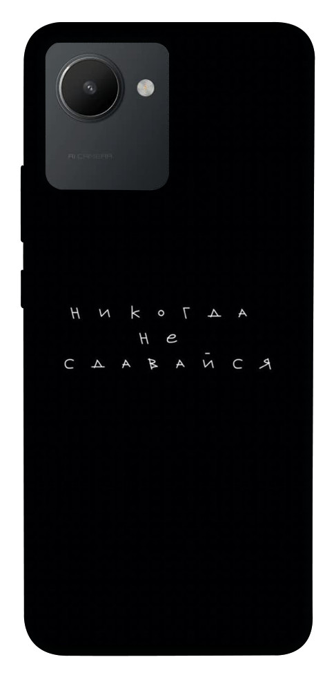 

Чохол Ніколи не здавайся для Realme C30s 1548591