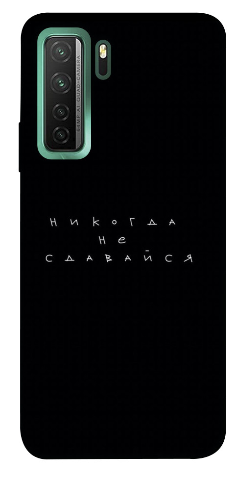 

Чохол Ніколи не здавайся для Huawei nova 7 SE 1548592