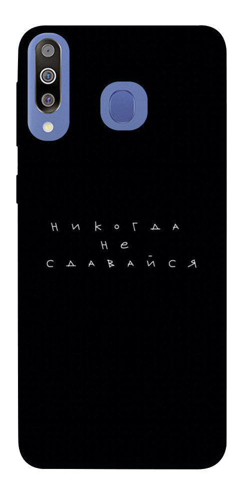 

Чохол Ніколи не здавайся для Galaxy M30 1548596