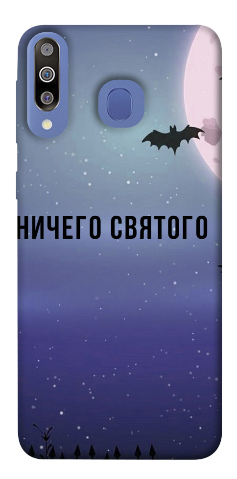 

Чохол Нічого святого ніч для Galaxy M30 1548680