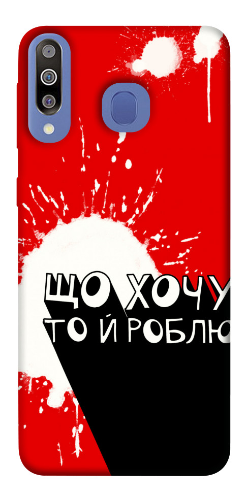 

Чехол Що хочу то й роблю для Galaxy M30 1550373