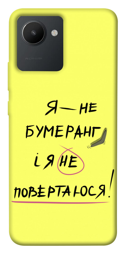 

Чохол Я не бумеранг для Realme C30s 1550386