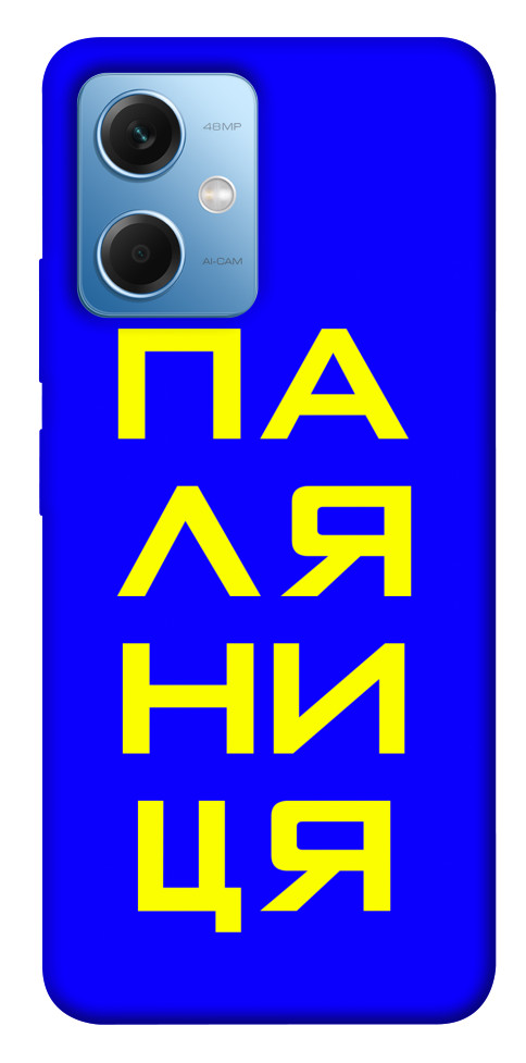

Чехол Паляниця для Xiaomi Poco X5 1550578
