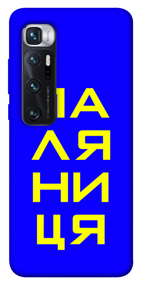 

Чехол Паляниця для Xiaomi Mi 10 Ultra 1550583