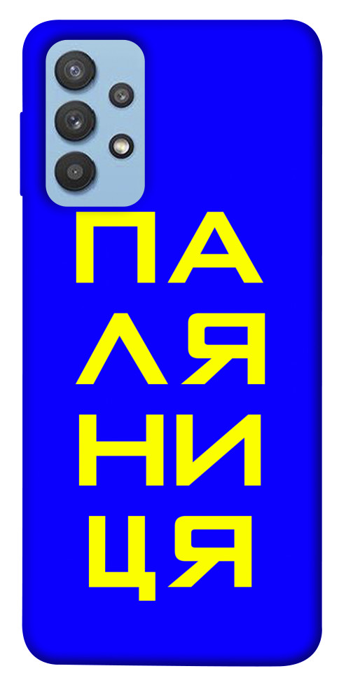 

Чехол Паляниця для Galaxy M32 1550584