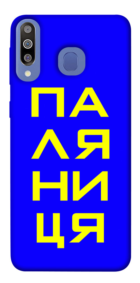 

Чехол Паляниця для Galaxy M30 1550585