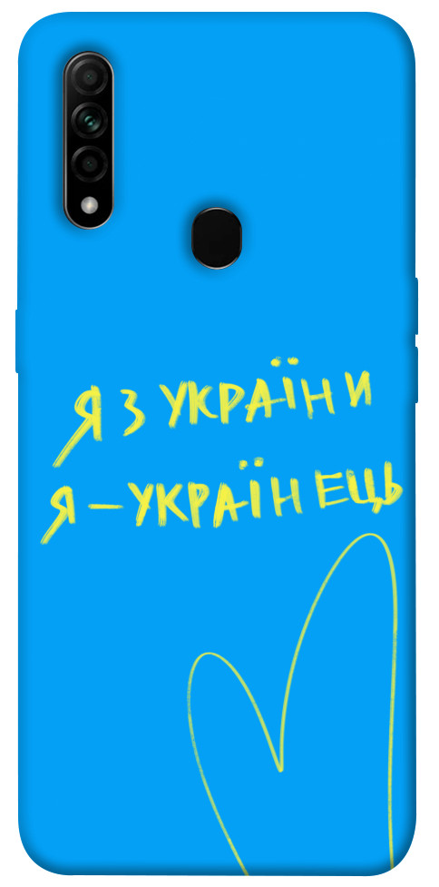 

Чохол Я з України для Oppo A8 1550659