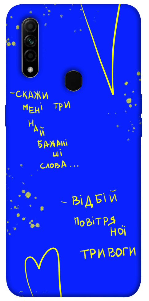 

Чехол Відбій тривоги для Oppo A8 1550675