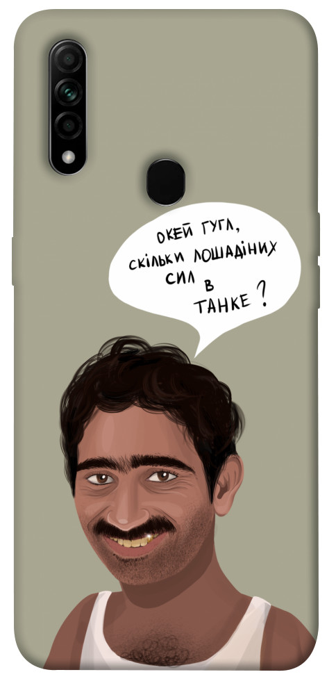 

Чохол Циганська оборона для Oppo A8 1550739