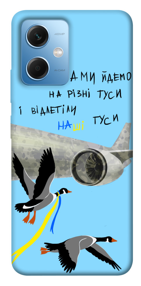 

Чехол Відлетіли наші гуси для Xiaomi Poco X5 1550754
