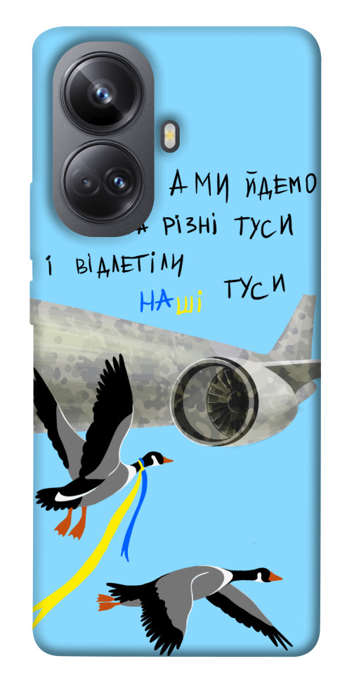 

Чохол Відлетіли наші гуси для Realme 10 Pro+ 1550758