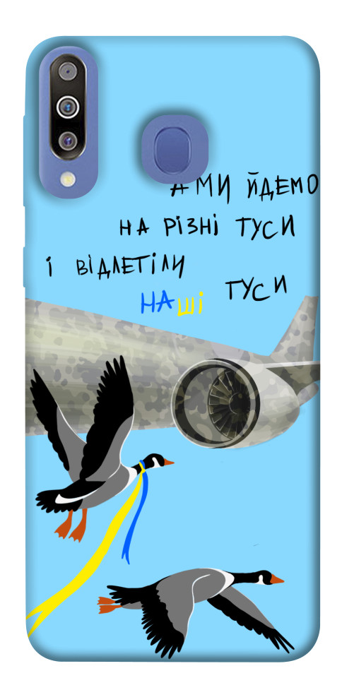 

Чохол Відлетіли наші гуси для Galaxy M30 1550761