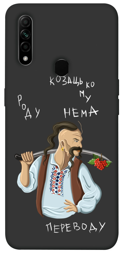

Чехол Козацькому роду нема переводу для Oppo A8 1550915