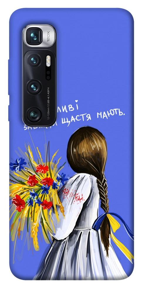 Чехол Сміливі завжди щастя мають для Xiaomi Mi 10 Ultra