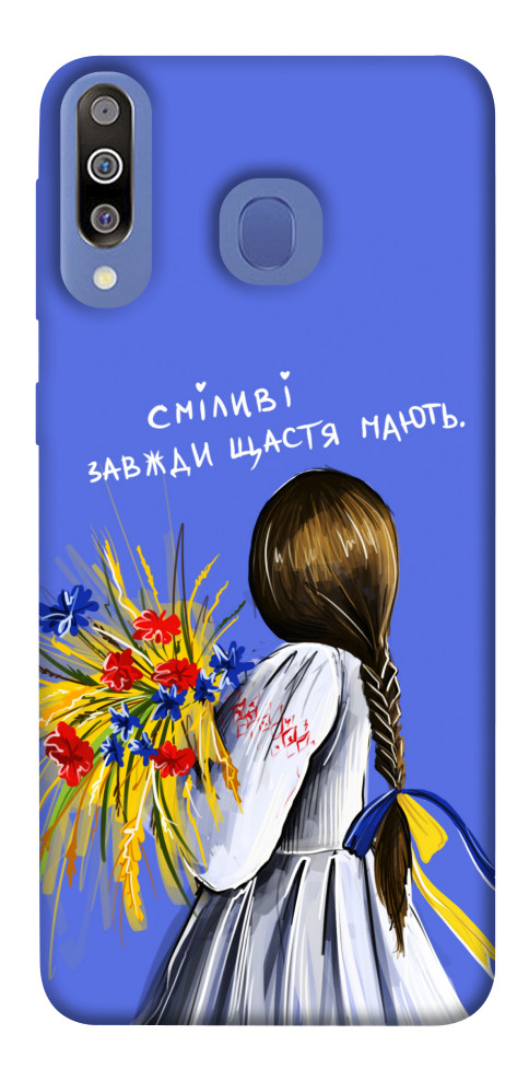 

Чехол Сміливі завжди щастя мають для Galaxy M30 1551097