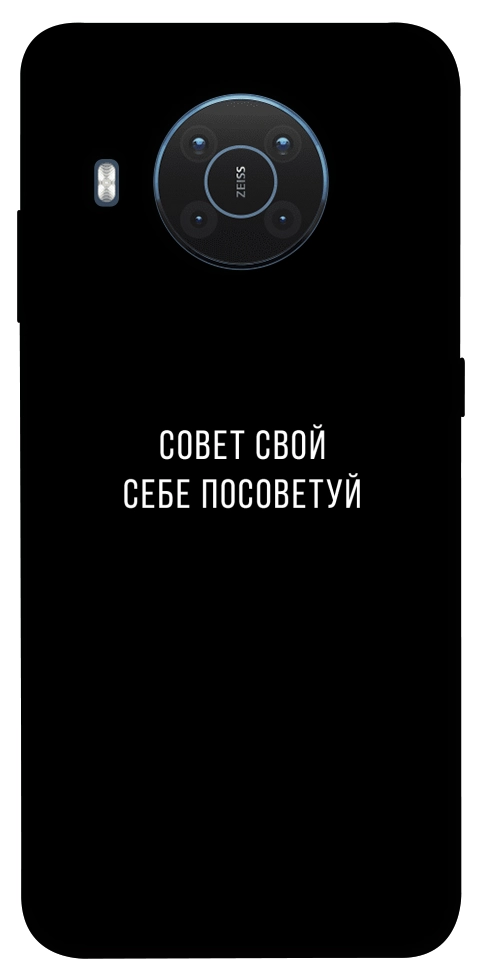 Чехол Совет свой себе посоветуй для Nokia X20