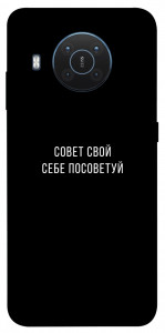 Чехол Совет свой себе посоветуй для Nokia X10