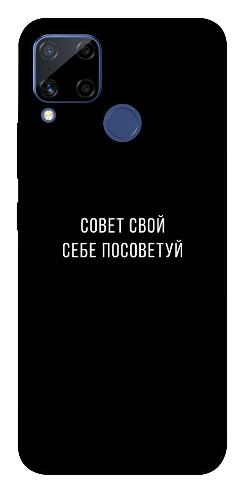 Чехол Совет свой себе посоветуй для Realme C15