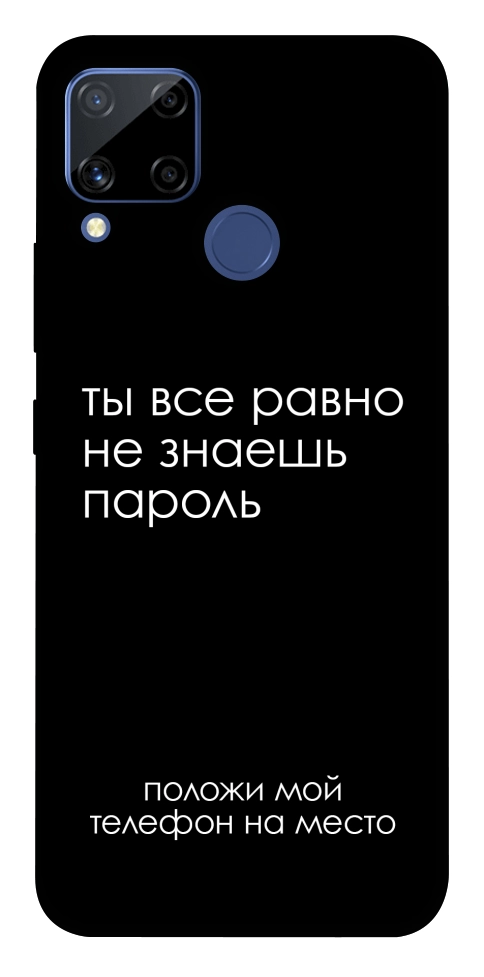 Чехол Ты все равно не знаешь пароль для Realme C15