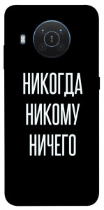 Чохол Ніколи нікому нічого для Nokia X20