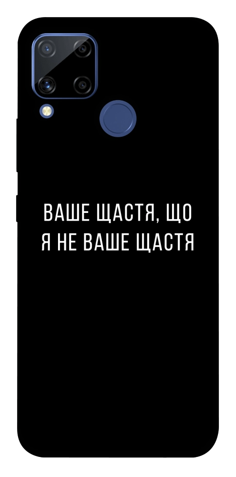 Чехол Ваше щастя для Realme C15