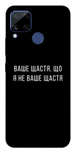 Чехол Ваше щастя для Realme C15