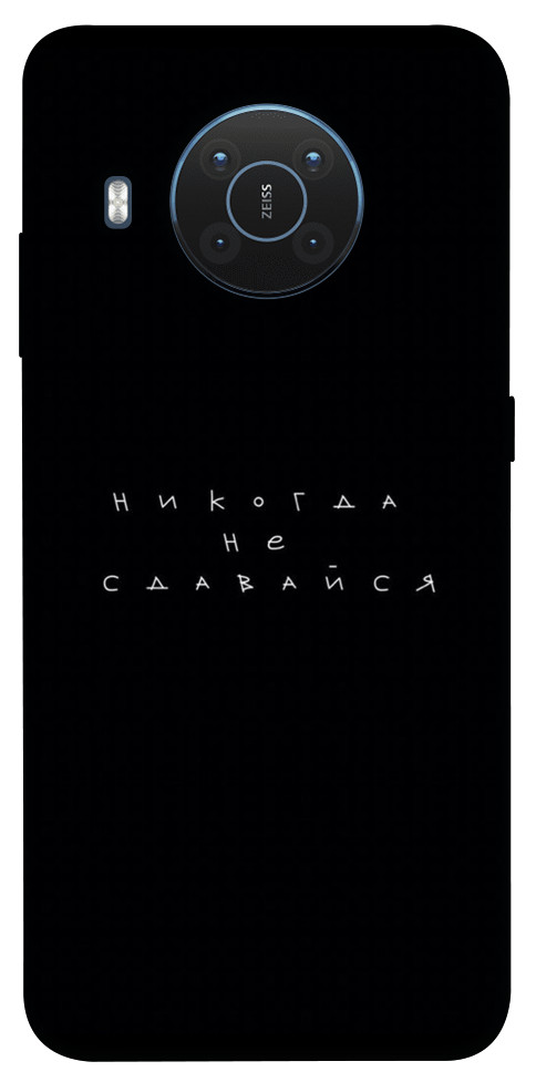 Чохол Ніколи не здавайся для Nokia X20