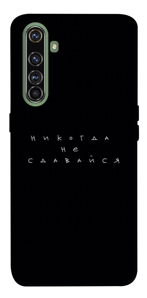 

Чохол Ніколи не здавайся для Realme X50 Pro 1551608