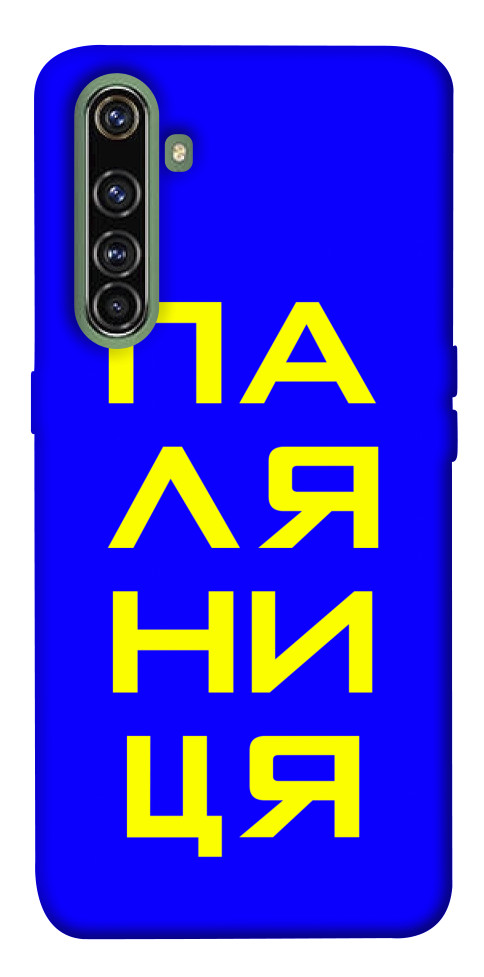 

Чехол Паляниця для Realme X50 Pro 1552376