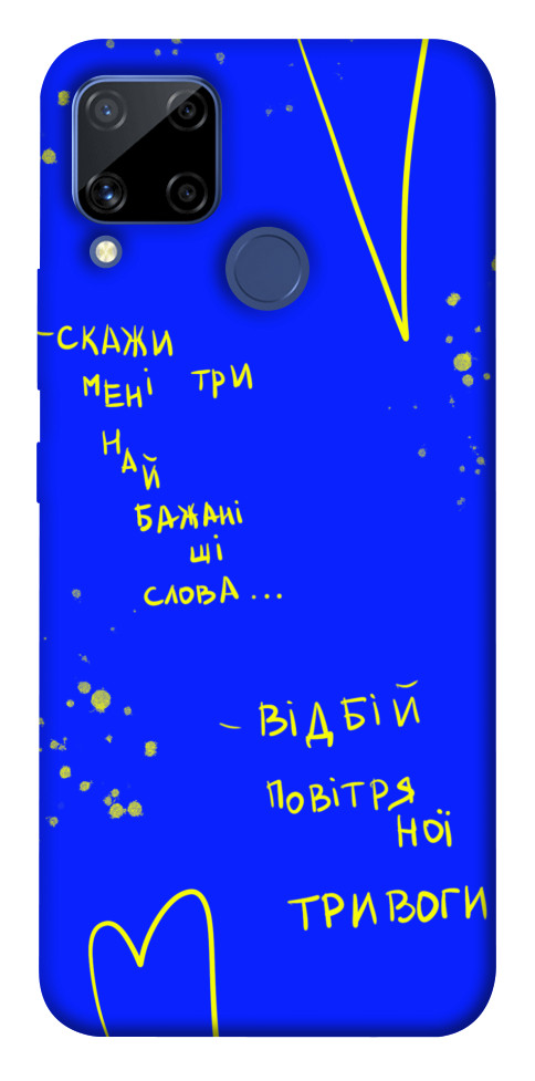 

Чехол Відбій тривоги для Realme C15 1552423