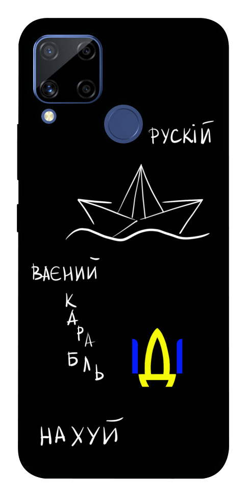 Чохол Рускій ваєний карабль для Realme C15