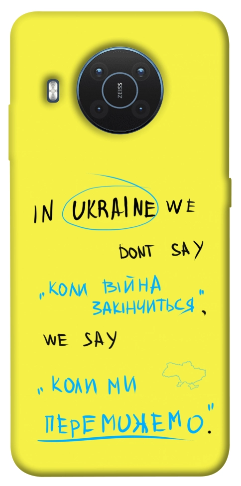 Чехол Коли ми переможемо для Nokia X20