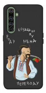 Чехол Козацькому роду нема переводу для Realme X50 Pro