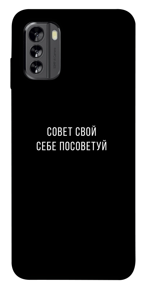 Чехол Совет свой себе посоветуй для Nokia G60