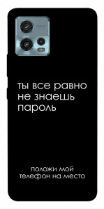 Чехол Ты все равно не знаешь пароль для Motorola Moto G72