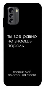 Чехол Ты все равно не знаешь пароль для Nokia G60