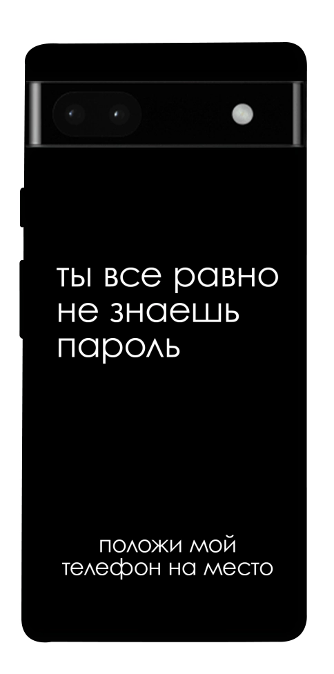 Чехол Ты все равно не знаешь пароль для Google Pixel 6A