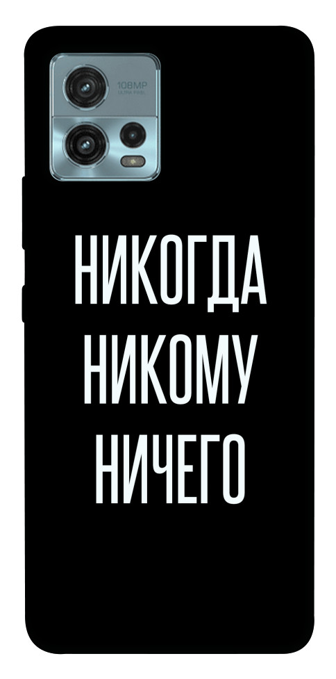 

Чехол Никогда никому ничего для Motorola Moto G72 1553858