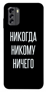 Чехол Никогда никому ничего для Nokia G60