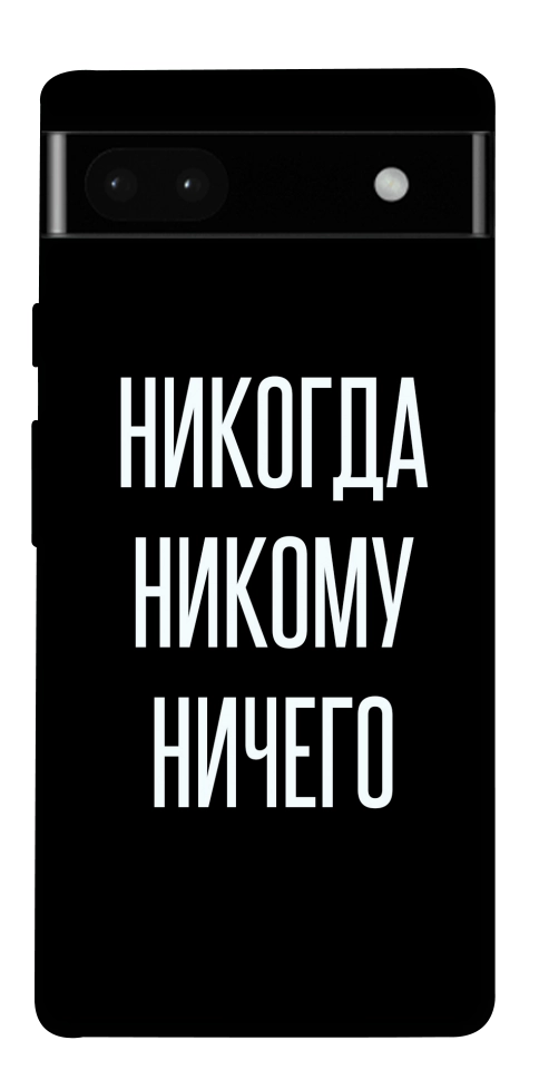 Чохол Ніколи нікому нічого для Google Pixel 6A