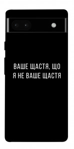 Чехол Ваше щастя для Google Pixel 6A