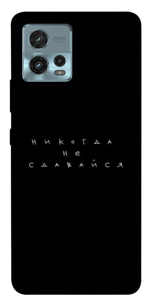 

Чохол Ніколи не здавайся для Motorola Moto G72 1554023