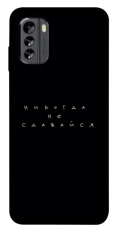 

Чохол Ніколи не здавайся для Nokia G60 1554024