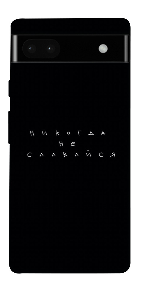 

Чохол Ніколи не здавайся для Google Pixel 6A 1554025