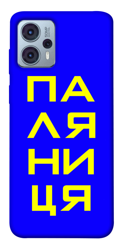 

Чохол Паляниця для Motorola Moto G23 1554982